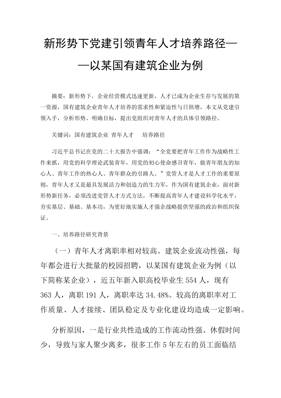 新形势下党建引领青年人才培养路径——以某国有建筑企业为例 _第1页