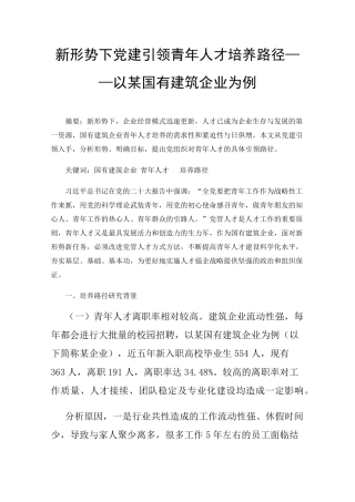 新形势下党建引领青年人才培养路径——以某国有建筑企业为例 