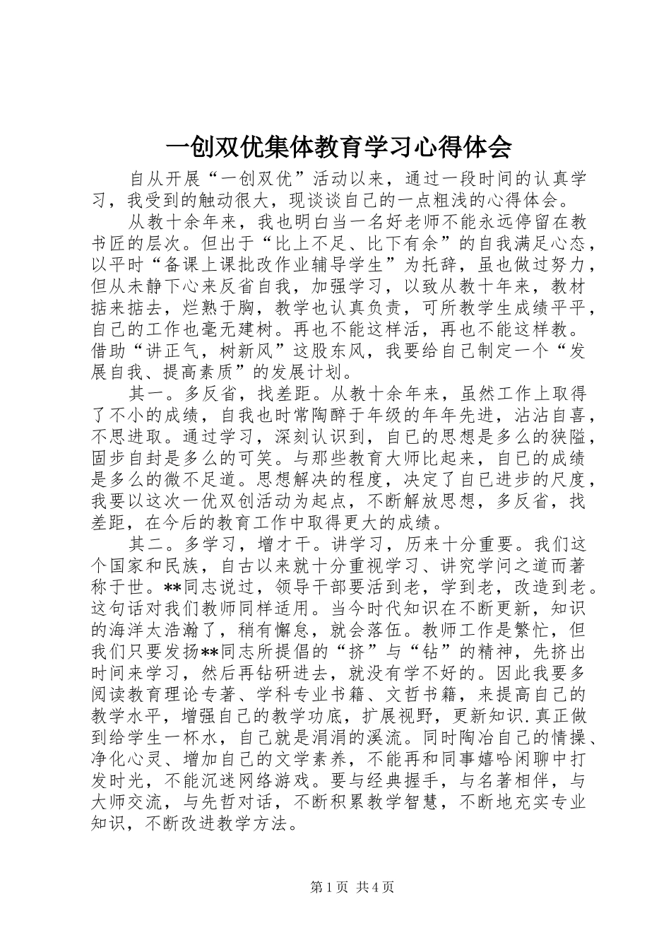 一创双优集体教育学习心得体会_第1页