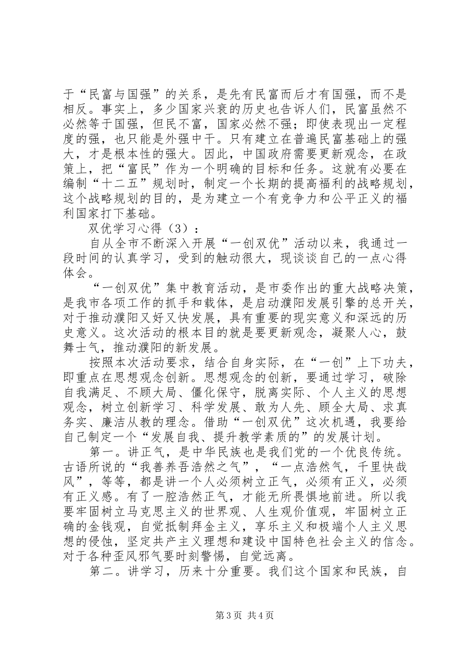 一创双优集体教育学习心得体会_第3页