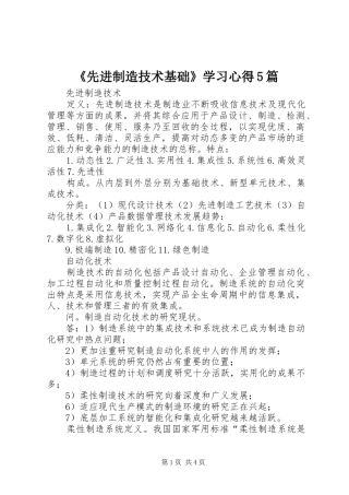 《先进制造技术基础》学习心得5篇