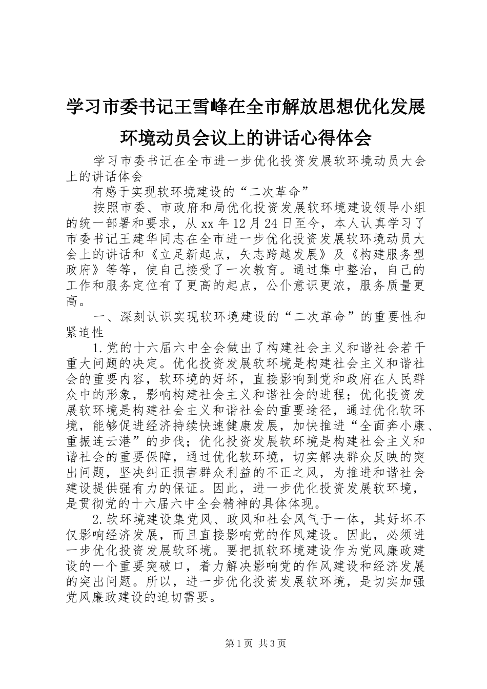 学习市委书记王雪峰在全市解放思想优化发展环境动员会议上的讲话心得体会_第1页