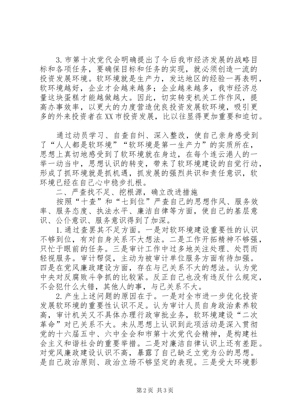 学习市委书记王雪峰在全市解放思想优化发展环境动员会议上的讲话心得体会_第2页