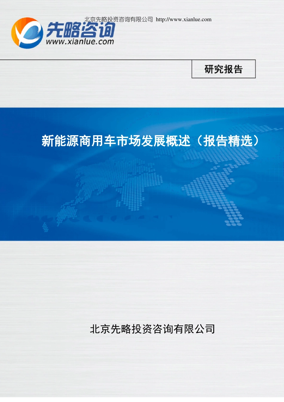 新能源商用车市场发展概述(报告精选)_第1页