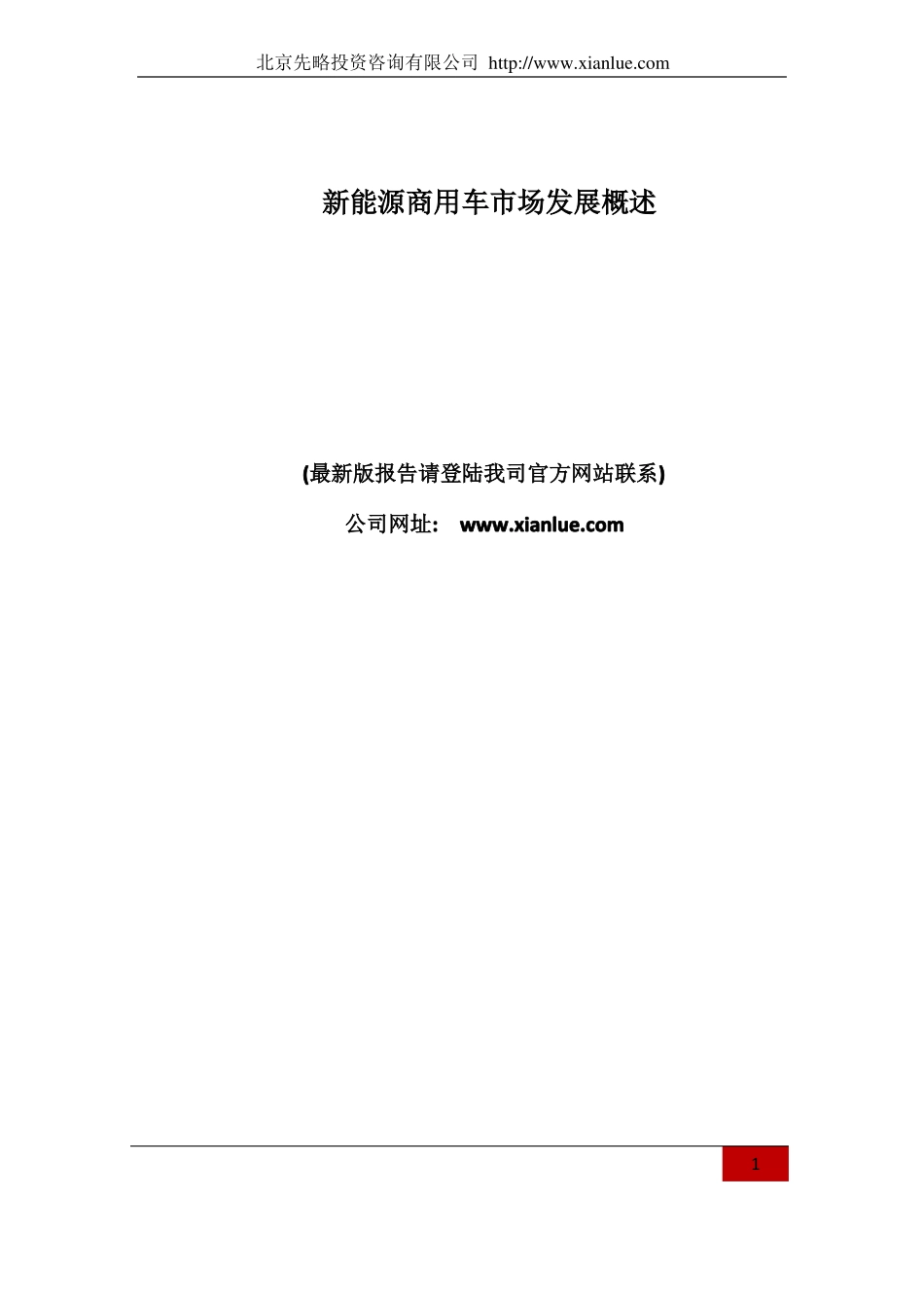 新能源商用车市场发展概述(报告精选)_第2页