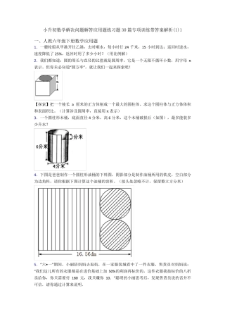 小升初数学解决问题解答应用题练习题30篇专项训练带答案解析(1)1