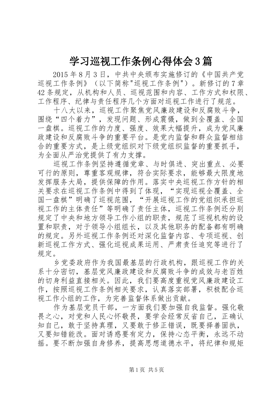 学习巡视工作条例心得体会3篇_第1页