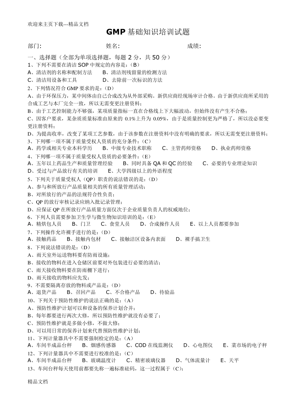 新版GMP基础知识培训试题及答案_第1页