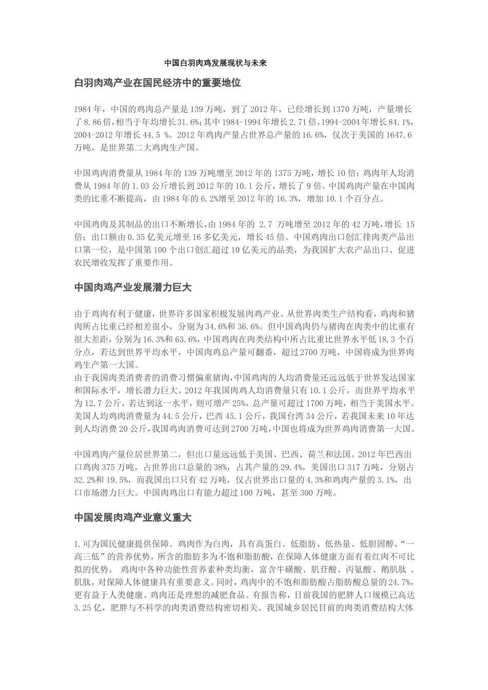 中国白羽肉鸡发展现状与未来_第1页