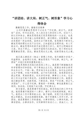 “讲团结、讲大局、树正气、树形象”学习心得体会