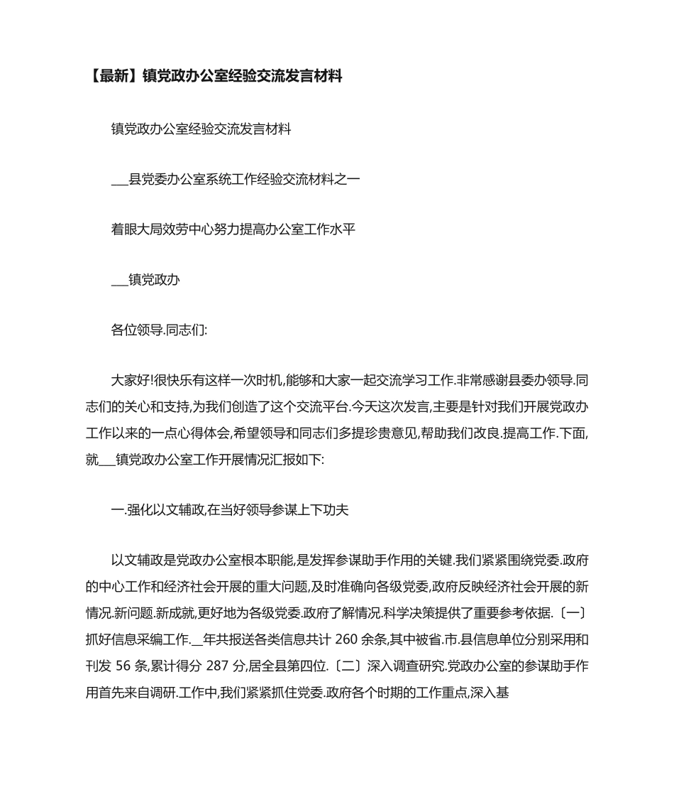 镇党政办公室经验交流发言材料 _第1页