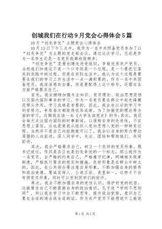 创城我们在行动9月党会心得体会5篇