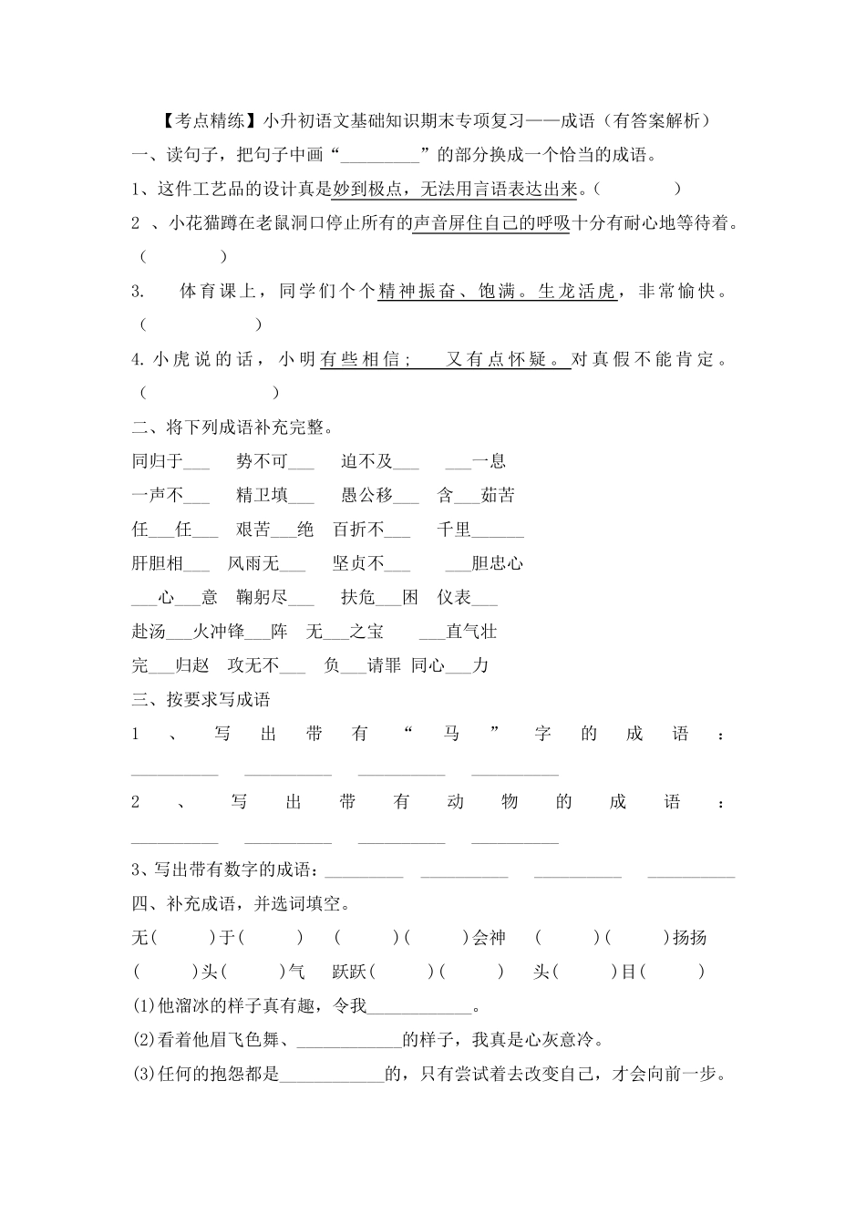 小升初语文基础知识期末专项复习——成语(有答案解析) _第1页