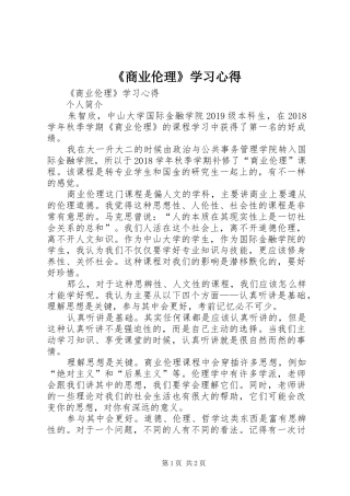 《商业伦理》学习心得