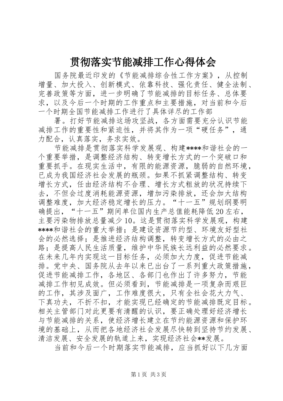 贯彻落实节能减排工作心得体会_第1页