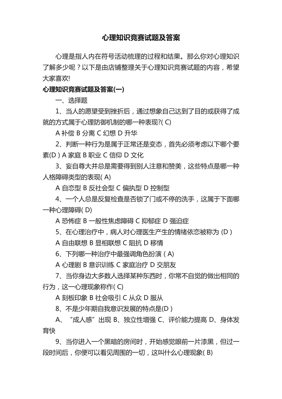 心理知识竞赛试题及答案 _第1页