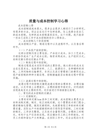 质量与成本控制学习心得