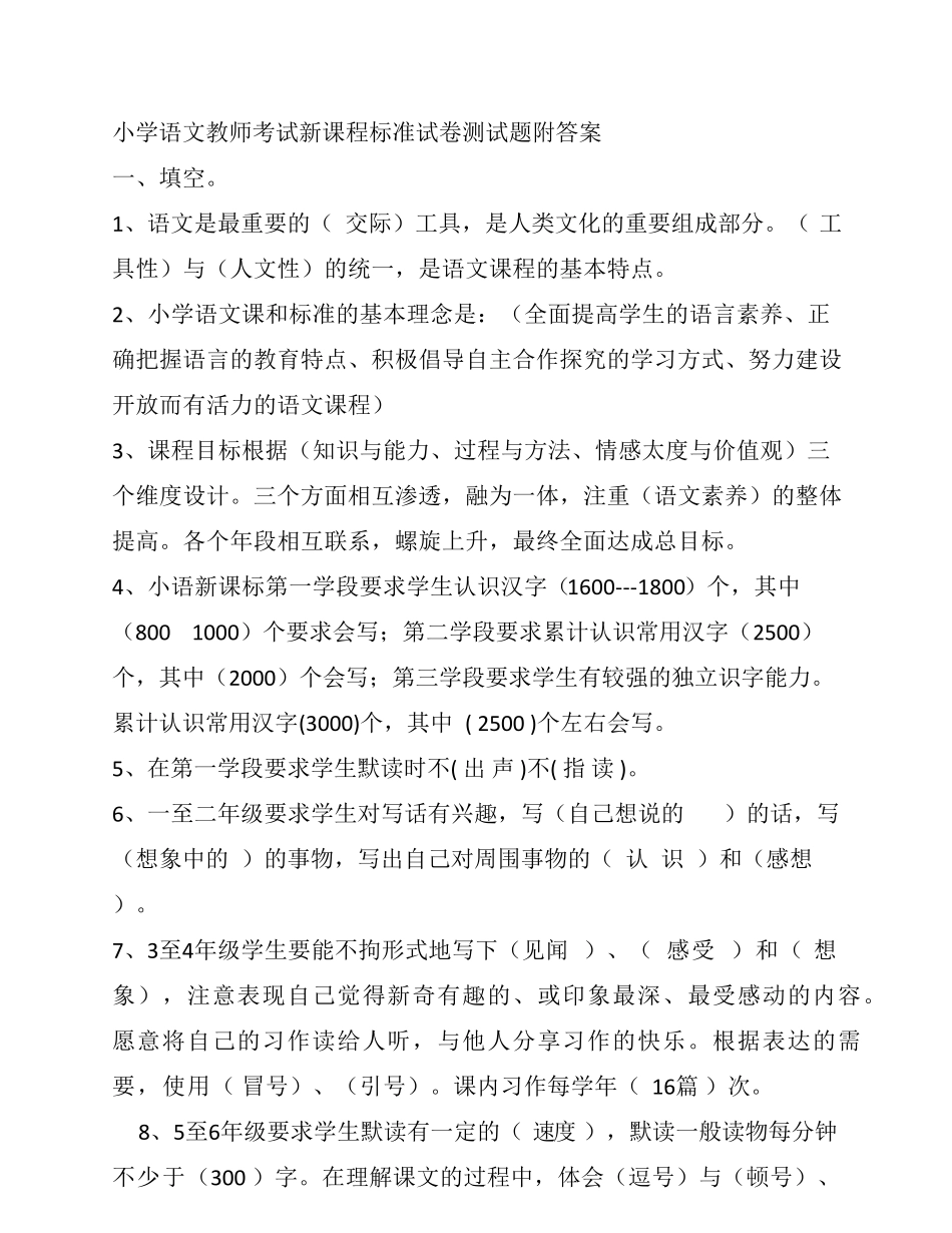 小学语文教师考试新课程标准试卷测试题及答案 _第1页