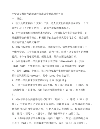 小学语文教师考试新课程标准试卷测试题及答案 
