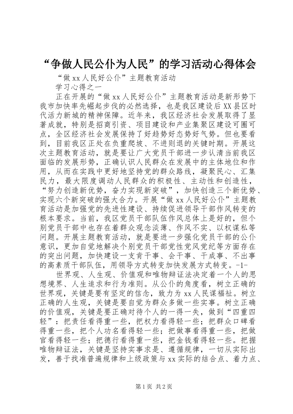 “争做人民公仆为人民”的学习活动心得体会_第1页