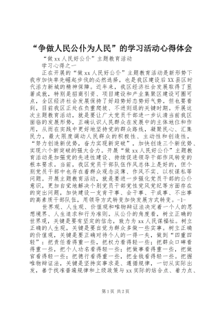 “争做人民公仆为人民”的学习活动心得体会