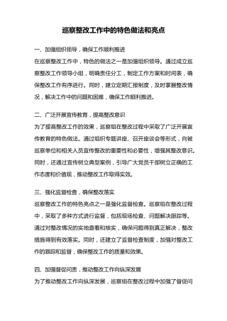 巡察整改工作中的特色做法和亮点 