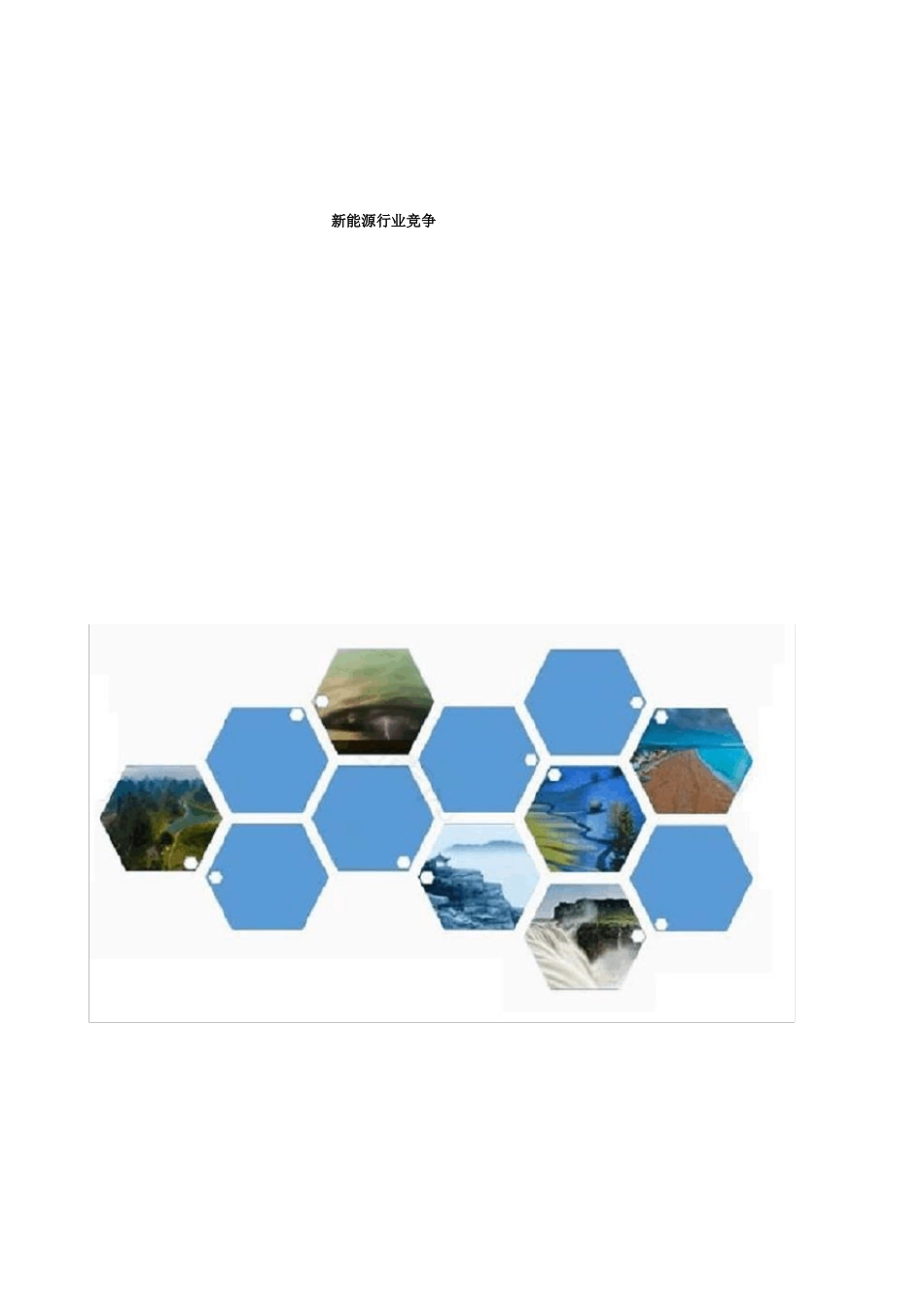 新能源行业竞争分析_第1页
