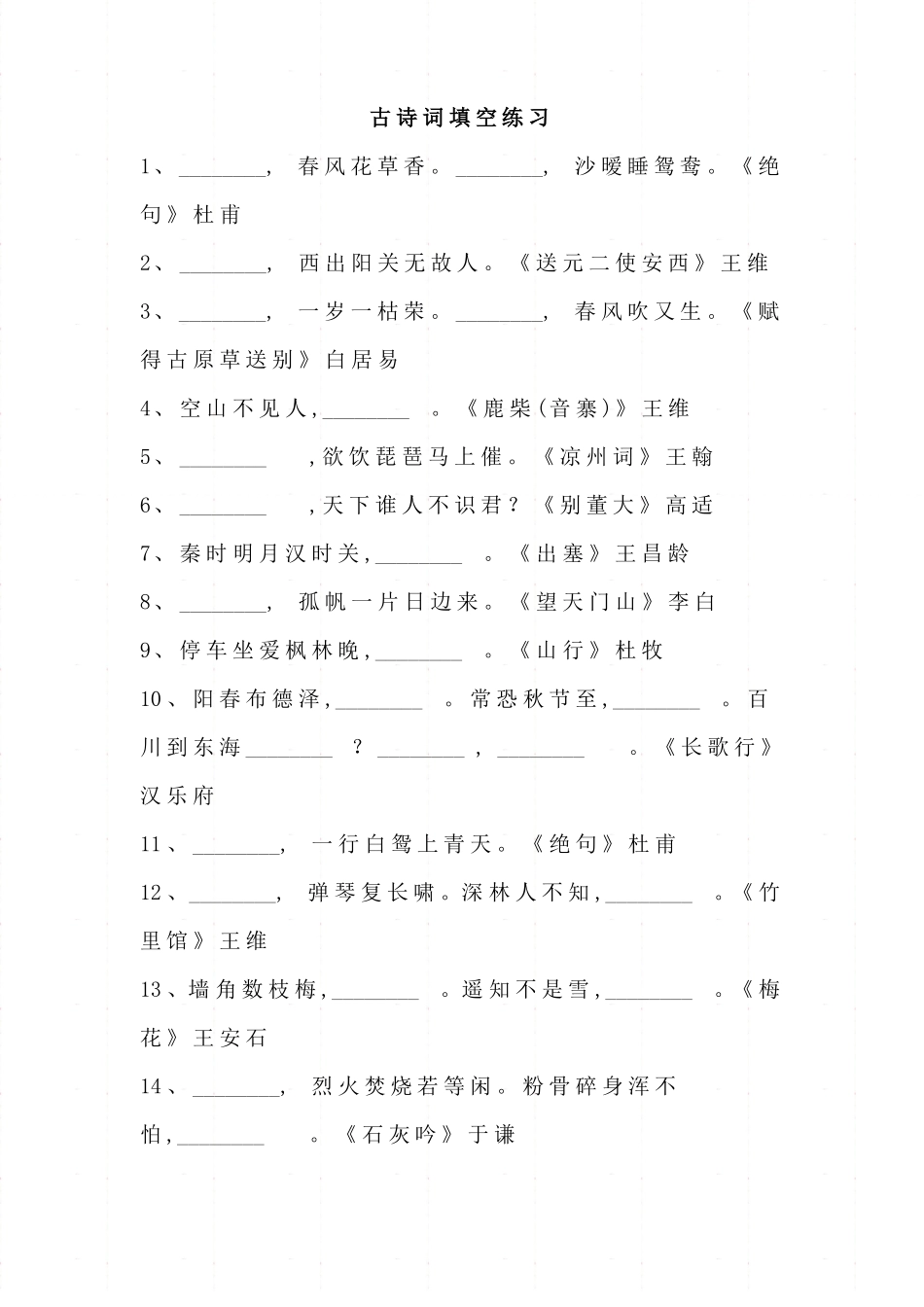小学五年级下册语文必背古诗词填空50题(含答案)_第1页