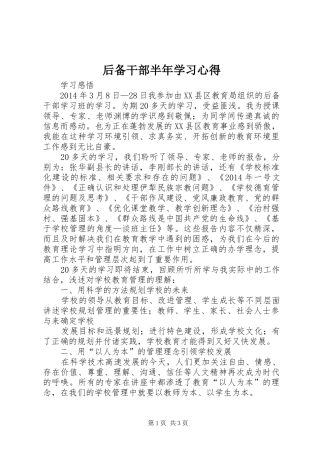 后备干部半年学习心得