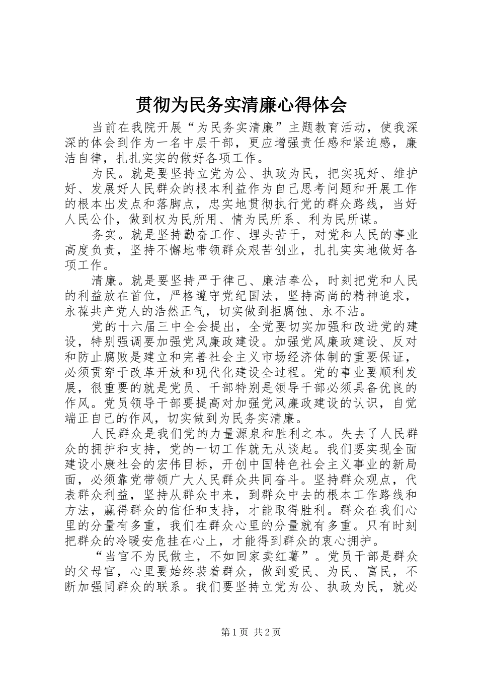 贯彻为民务实清廉心得体会_第1页