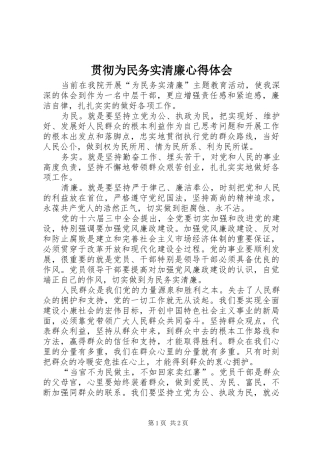贯彻为民务实清廉心得体会