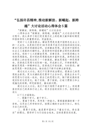 “弘扬许昌精神,推动新解放、新崛起、新跨越”大讨论活动心得体会5篇