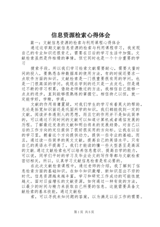 信息资源检索心得体会