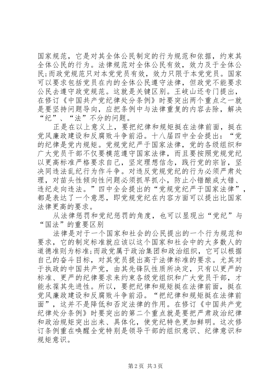 学习自觉遵守党纪国法心得体会_3_第2页