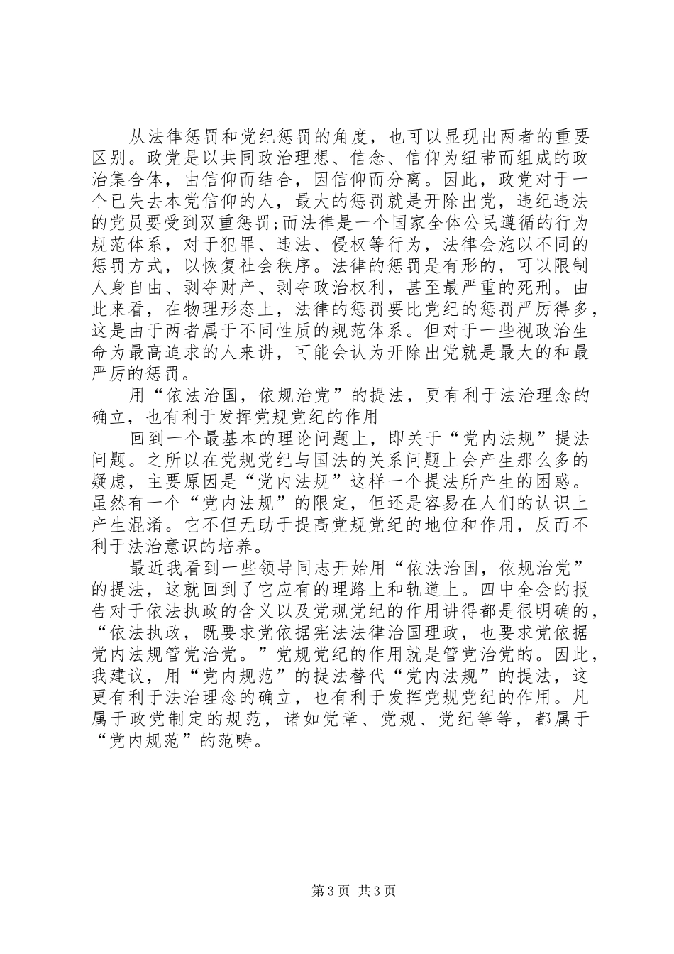 学习自觉遵守党纪国法心得体会_3_第3页