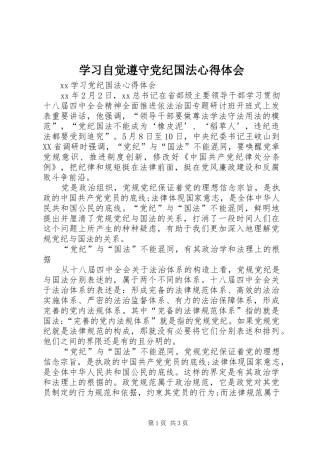 学习自觉遵守党纪国法心得体会_3