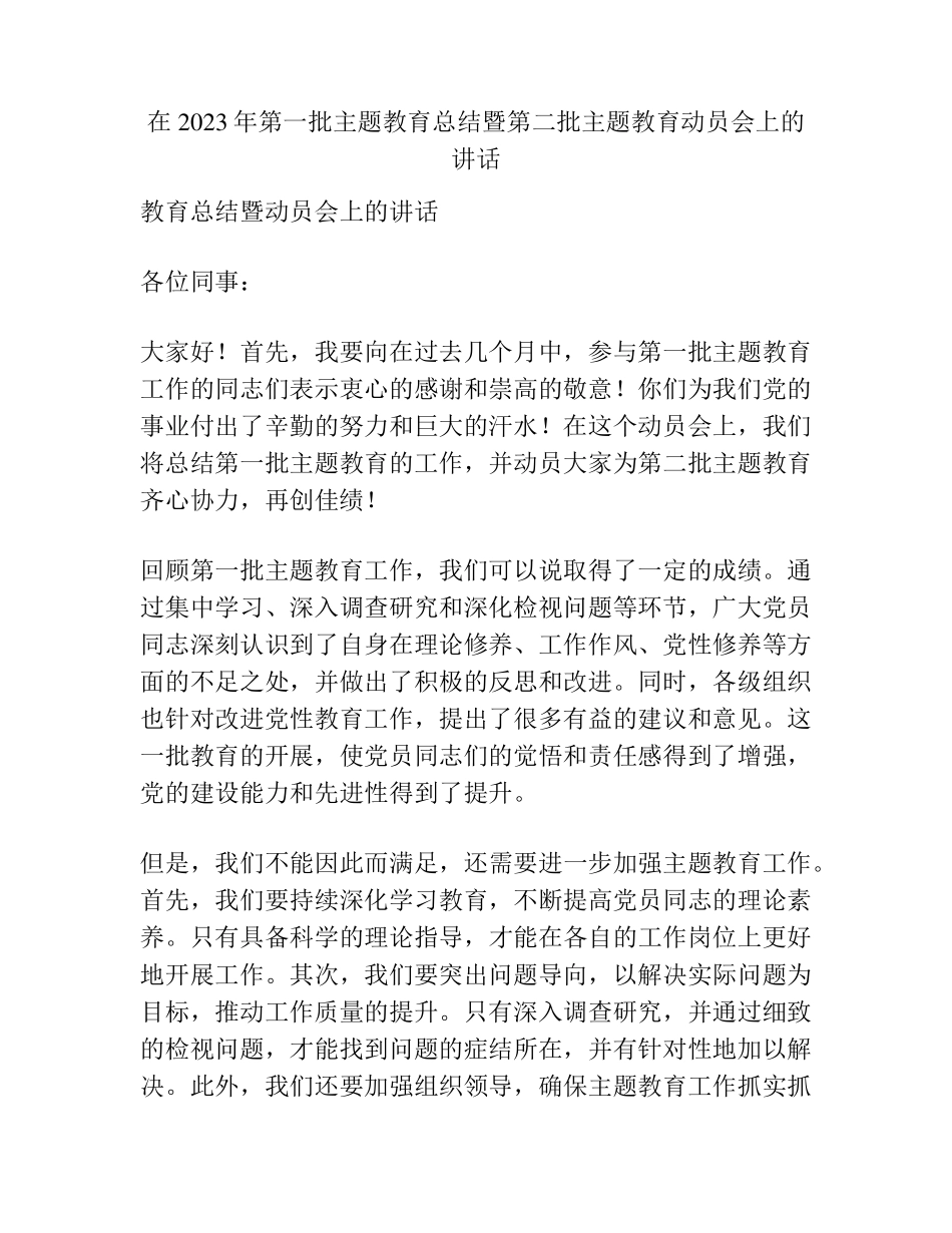在2023年第一批主题教育总结暨第二批主题教育动员会上的讲话_第1页