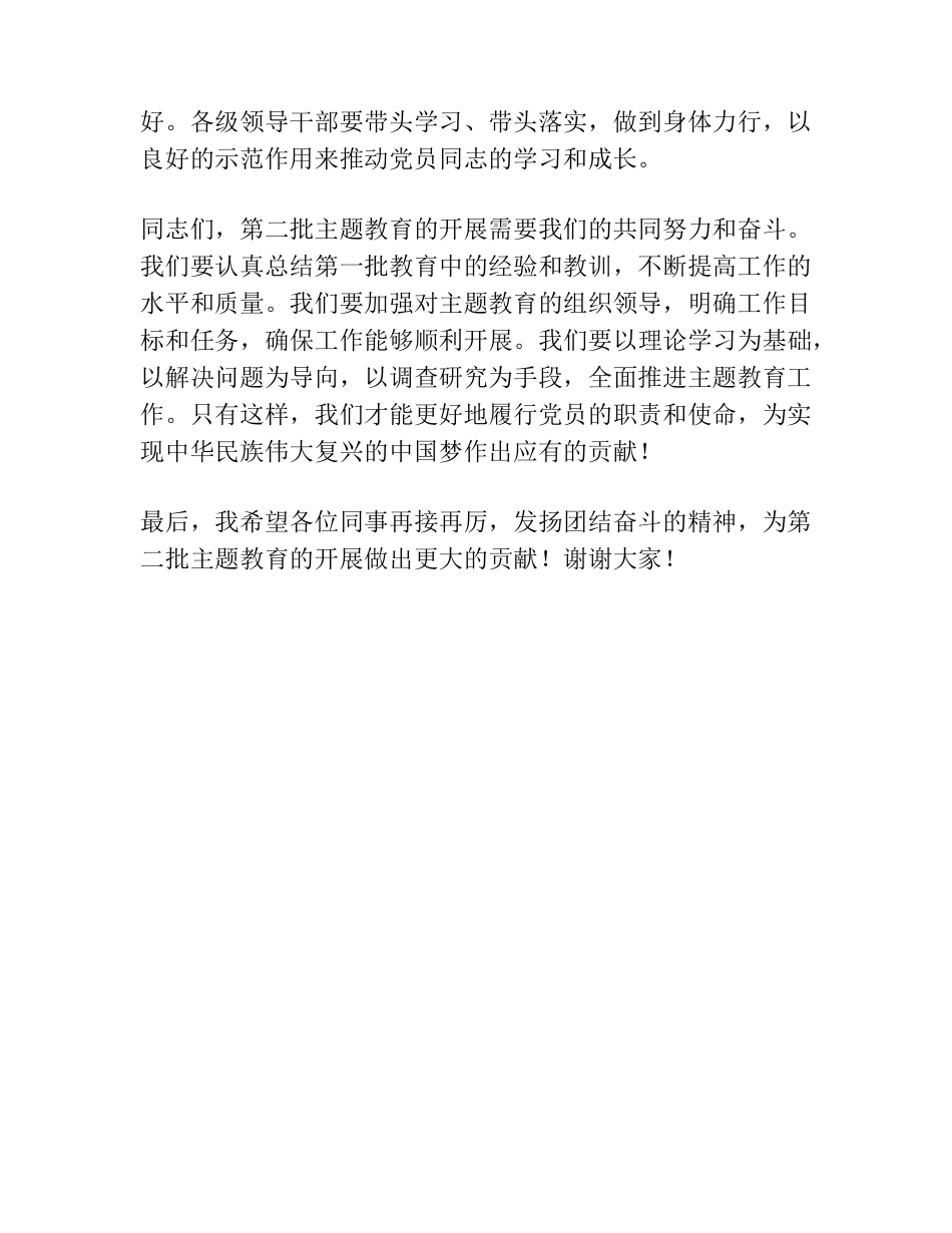 在2023年第一批主题教育总结暨第二批主题教育动员会上的讲话_第2页