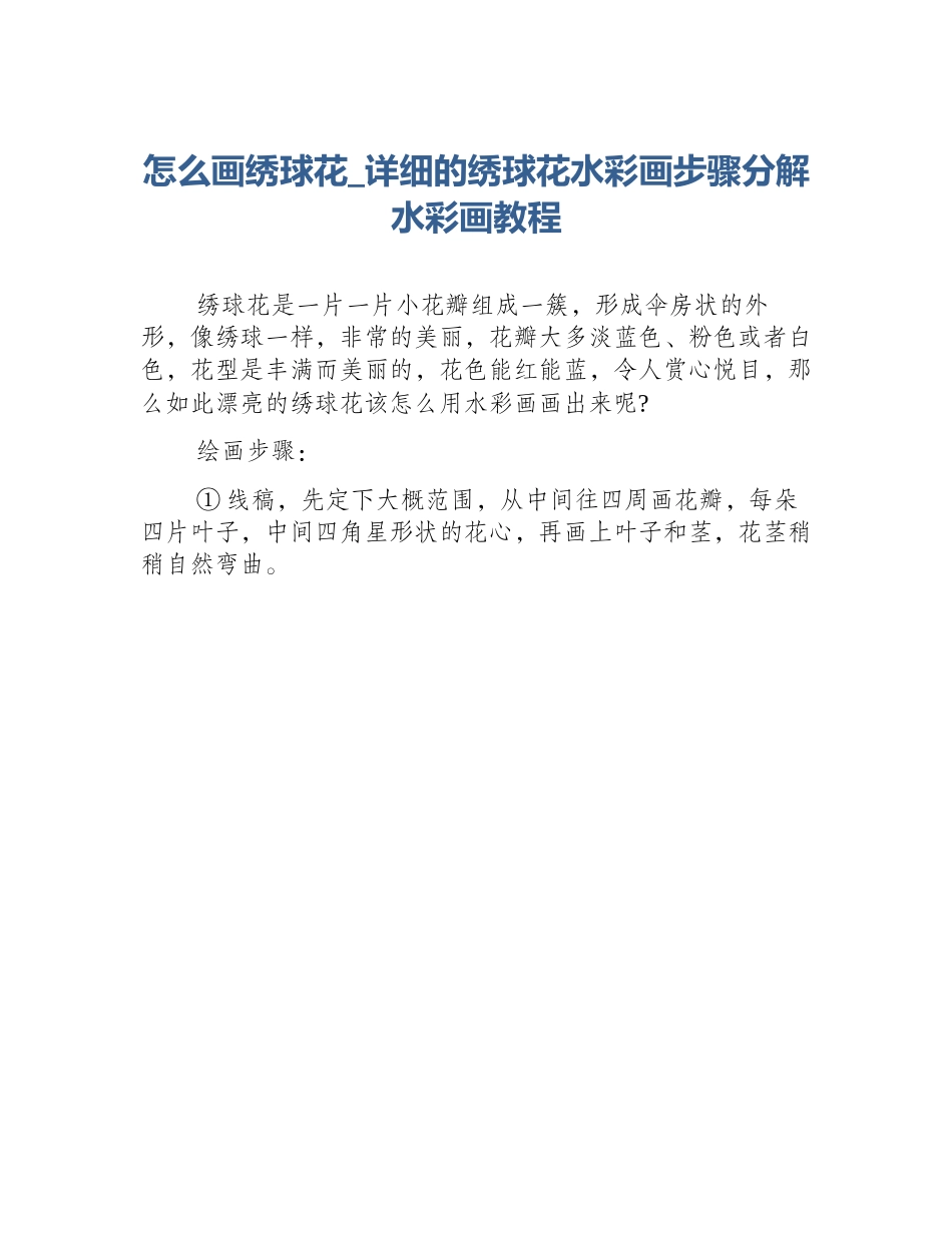 怎么画绣球花_详细的绣球花水彩画步骤分解水彩画教程_第1页