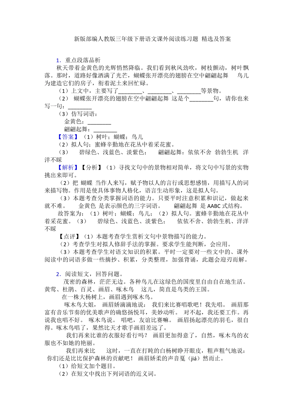 新版部编人教版三年级下册语文课外阅读练习题-精选及答案 _第1页