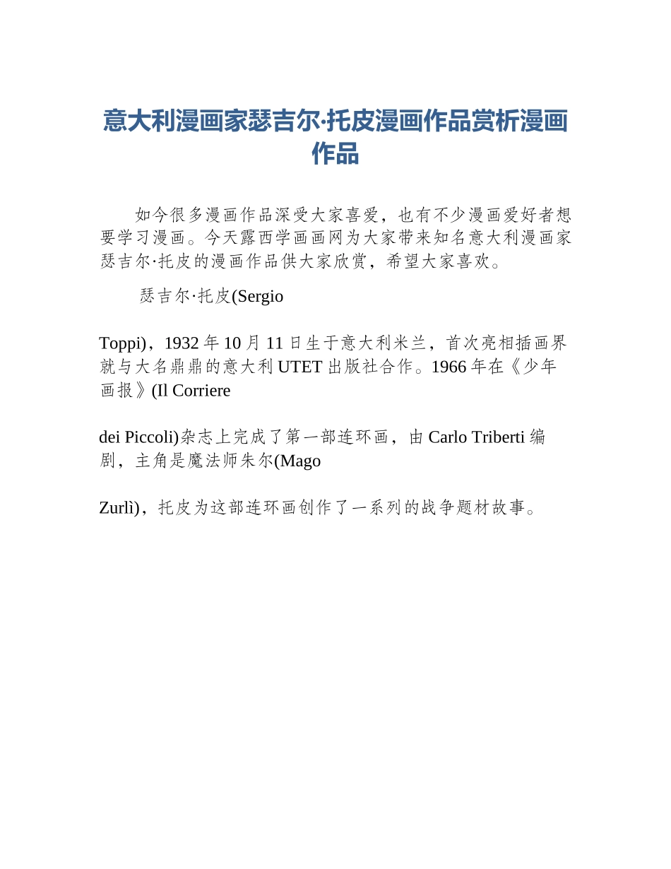 意大利漫画家瑟吉尔·托皮漫画作品赏析漫画作品_第1页