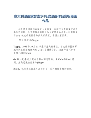 意大利漫画家瑟吉尔·托皮漫画作品赏析漫画作品