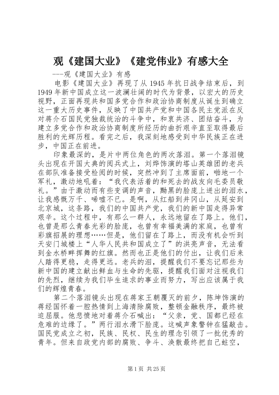 观《建国大业》《建党伟业》有感大全_第1页