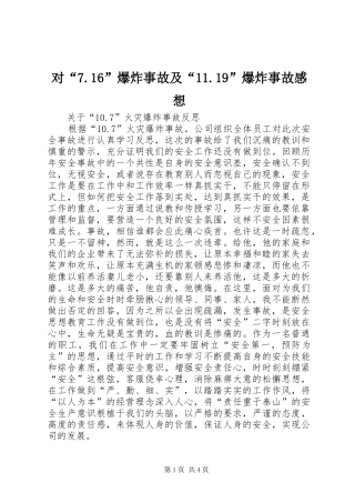 对“7.16”爆炸事故及“11.19”爆炸事故感想