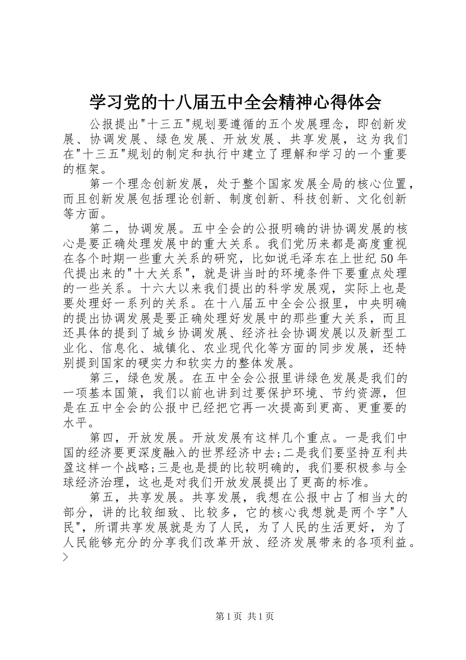 学习党的十八届五中全会精神心得体会_第1页