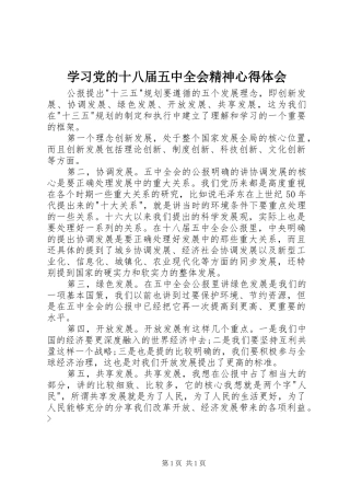 学习党的十八届五中全会精神心得体会