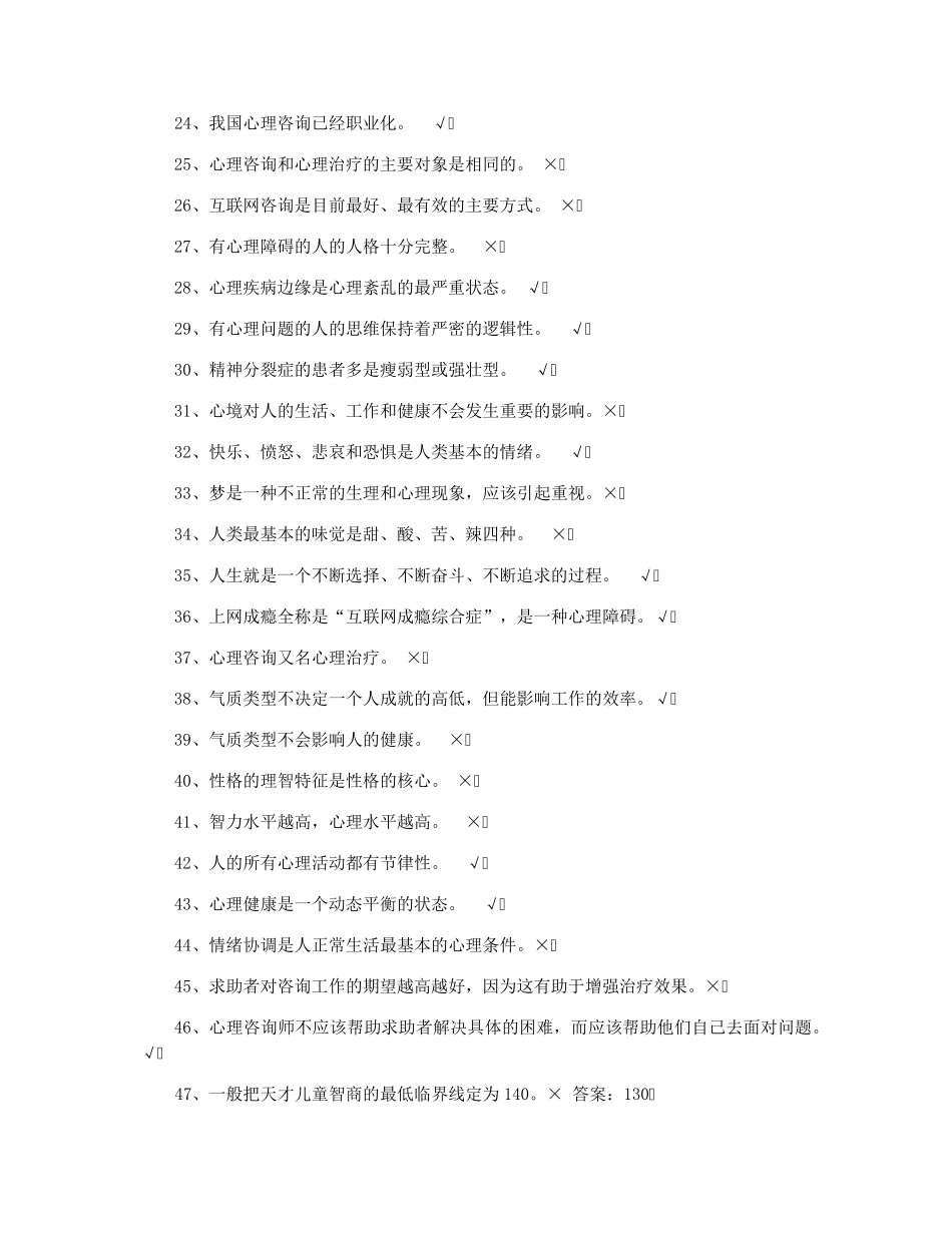 心理知识竞赛判断题及答案 _第2页