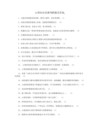 心理知识竞赛判断题及答案 