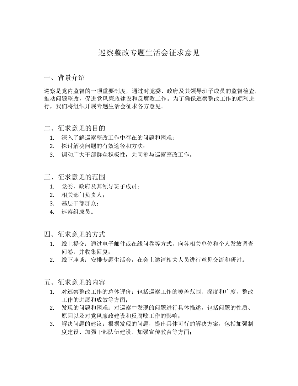 巡察整改专题生活会征求意见内容 _第1页