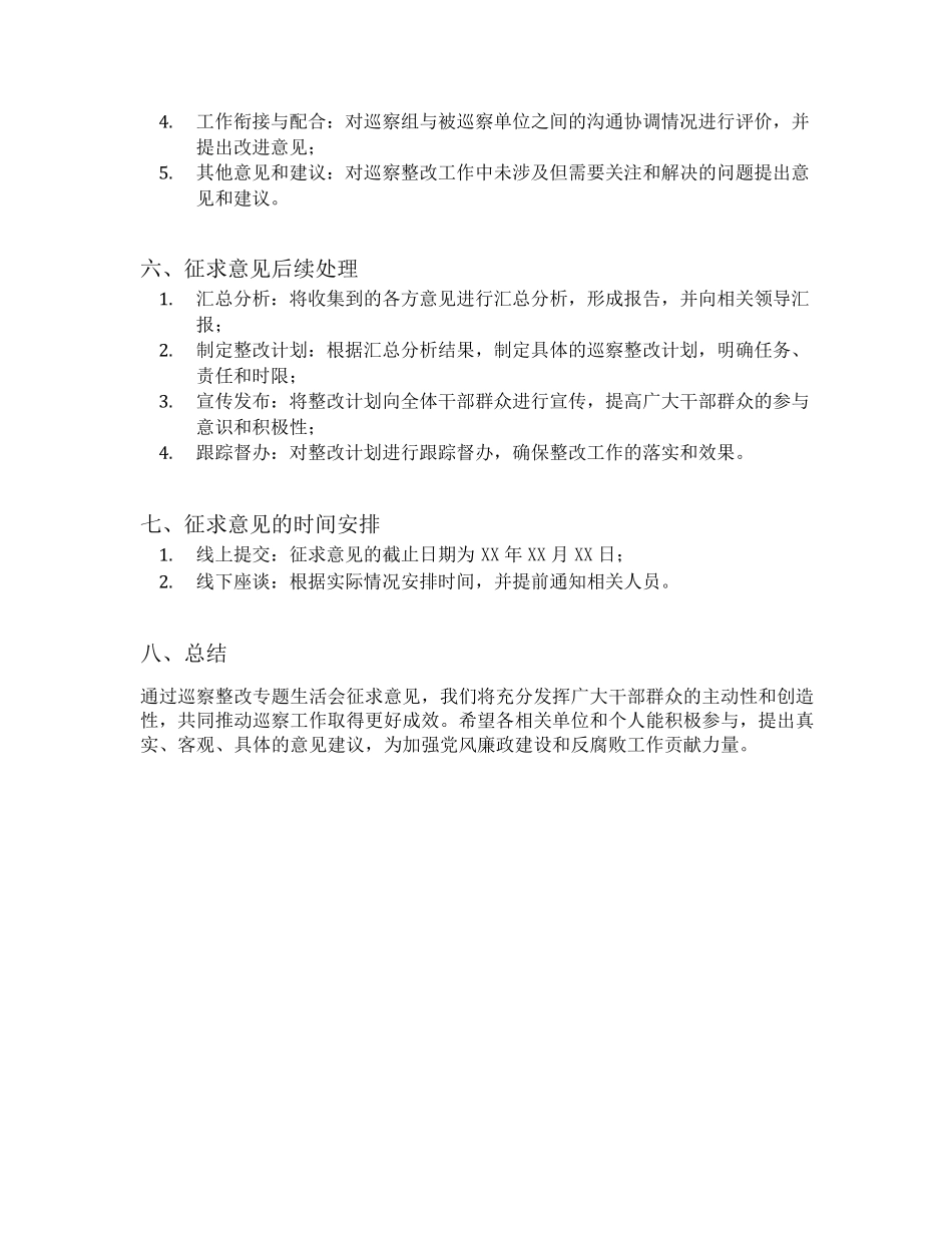 巡察整改专题生活会征求意见内容 _第2页